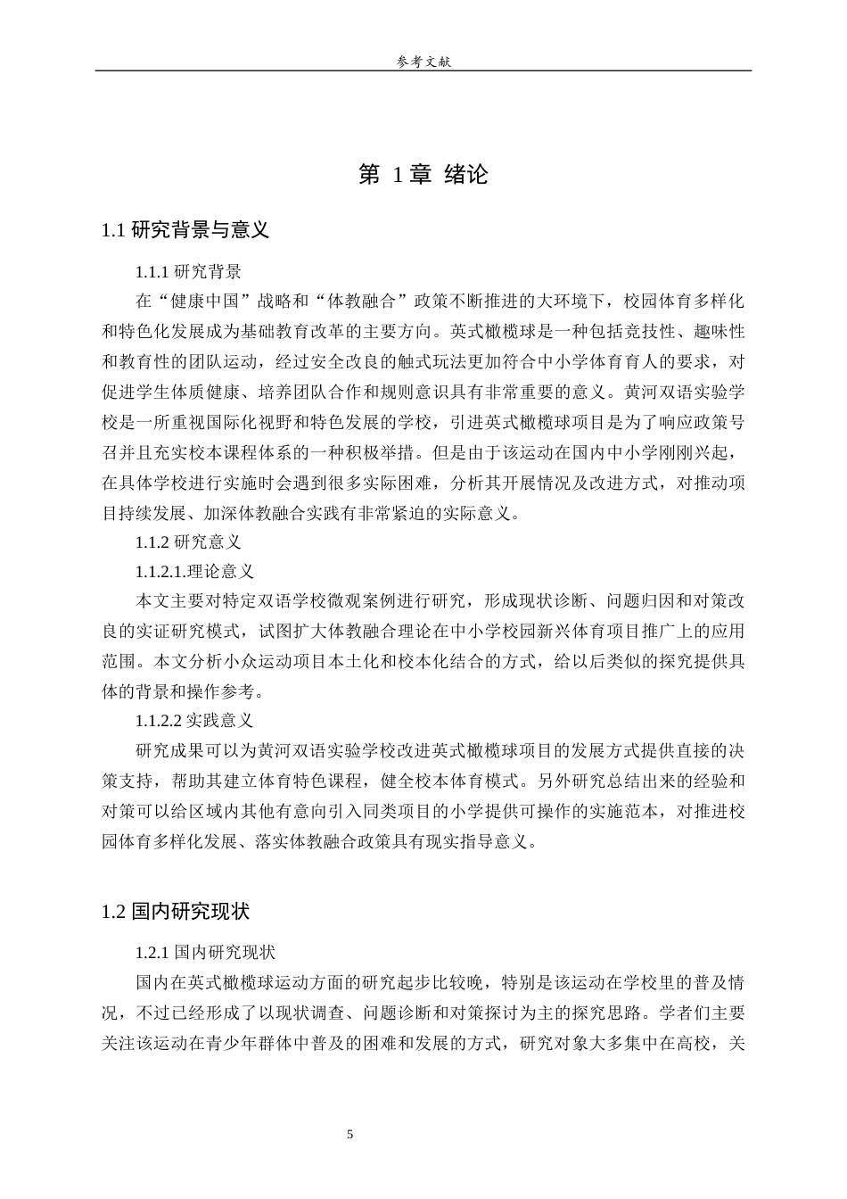 26年WH体育教育 黄河双语实验学校英式橄榄球开展现状与发展对策研究3.17-AI1.36-约13301字符(13236字).docx_第6页