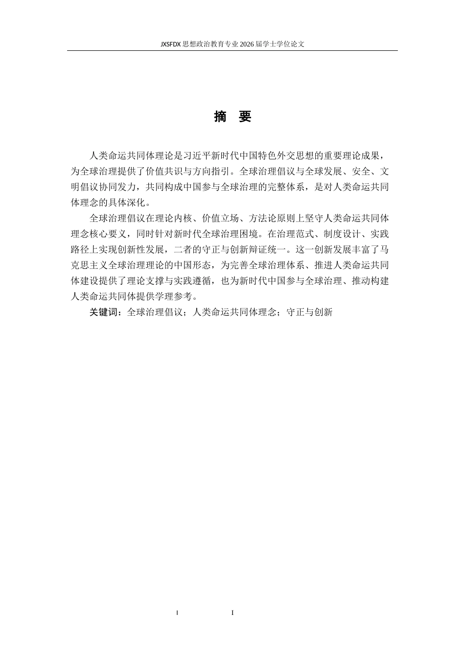 26年WH思想政治教育 全球治理倡议：人类命运共同体理念的守正与创新21.45-AI27.32-约14902字符.docx_第2页