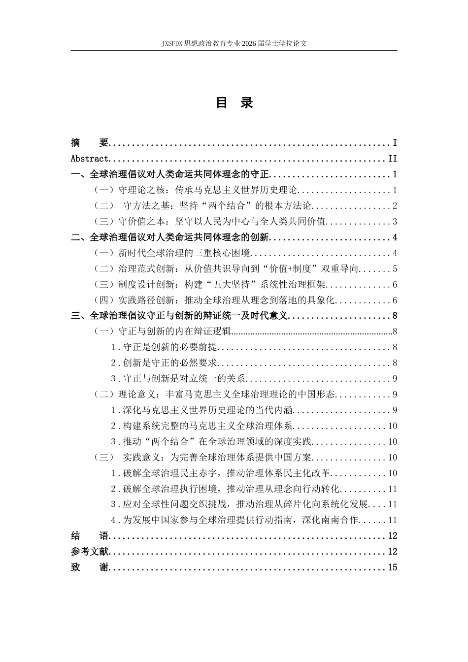 26年WH思想政治教育 全球治理倡议：人类命运共同体理念的守正与创新21.45-AI27.32-约14902字符.docx_第4页