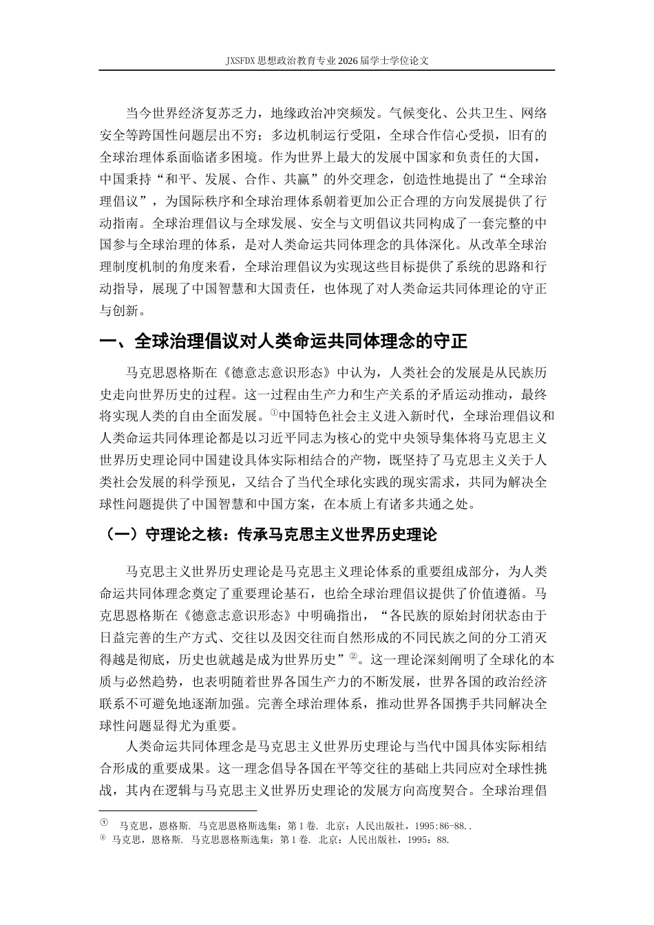 26年WH思想政治教育 全球治理倡议：人类命运共同体理念的守正与创新21.45-AI27.32-约14902字符.docx_第5页