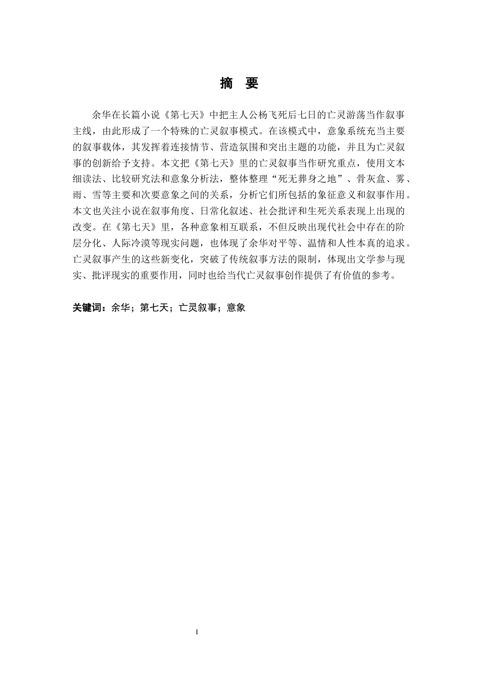 26年WH汉语言文学 论余华《第七天》的亡灵叙事9.67-AI1.92-约17154字符.docx_第1页