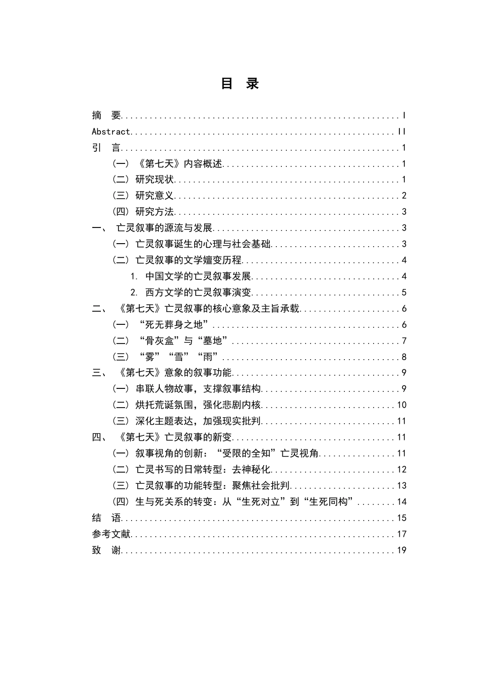26年WH汉语言文学 论余华《第七天》的亡灵叙事9.67-AI1.92-约17154字符.docx_第3页
