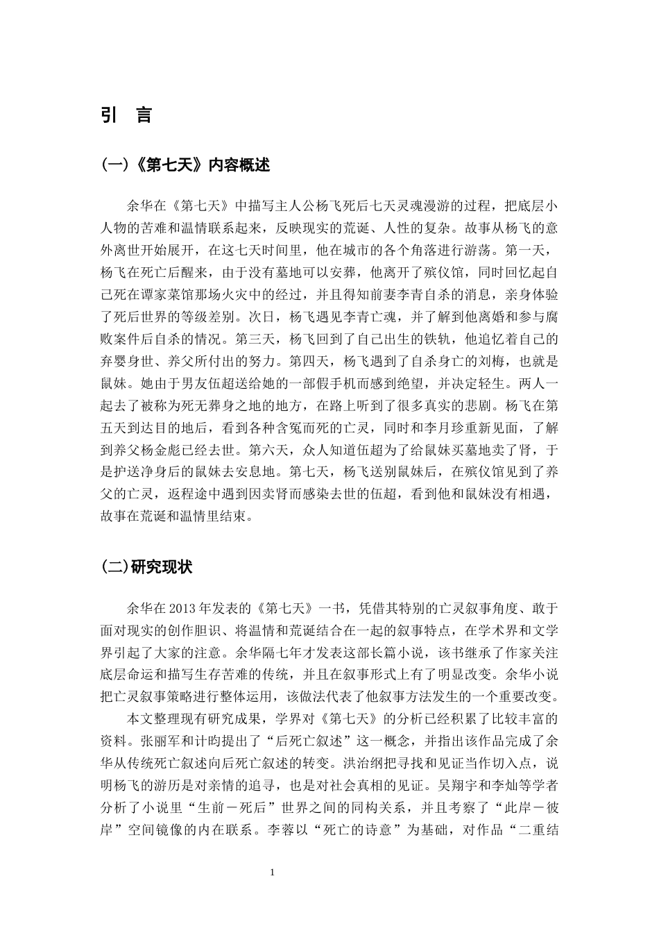 26年WH汉语言文学 论余华《第七天》的亡灵叙事9.67-AI1.92-约17154字符.docx_第4页