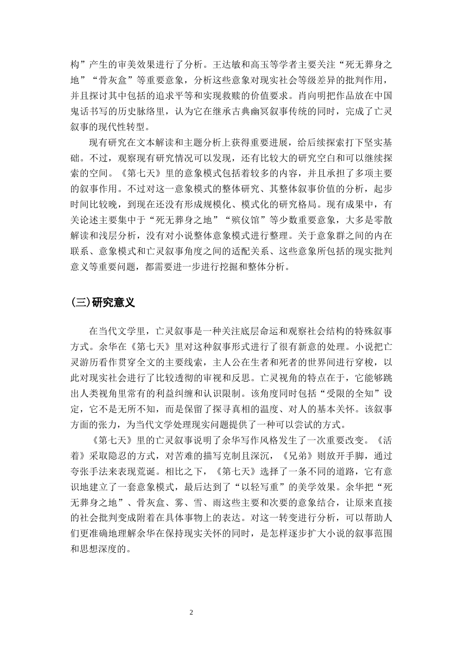 26年WH汉语言文学 论余华《第七天》的亡灵叙事9.67-AI1.92-约17154字符.docx_第5页