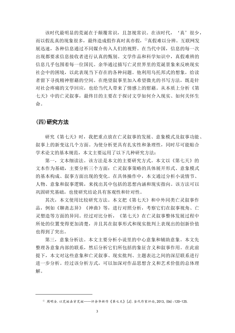 26年WH汉语言文学 论余华《第七天》的亡灵叙事9.67-AI1.92-约17154字符.docx_第6页