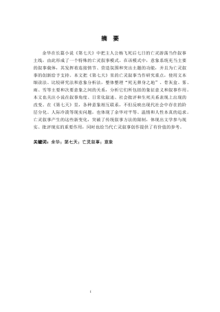 26年WH汉语言文学 论余华《第七天》的亡灵叙事9.67-AI1.92-约17154字符.docx