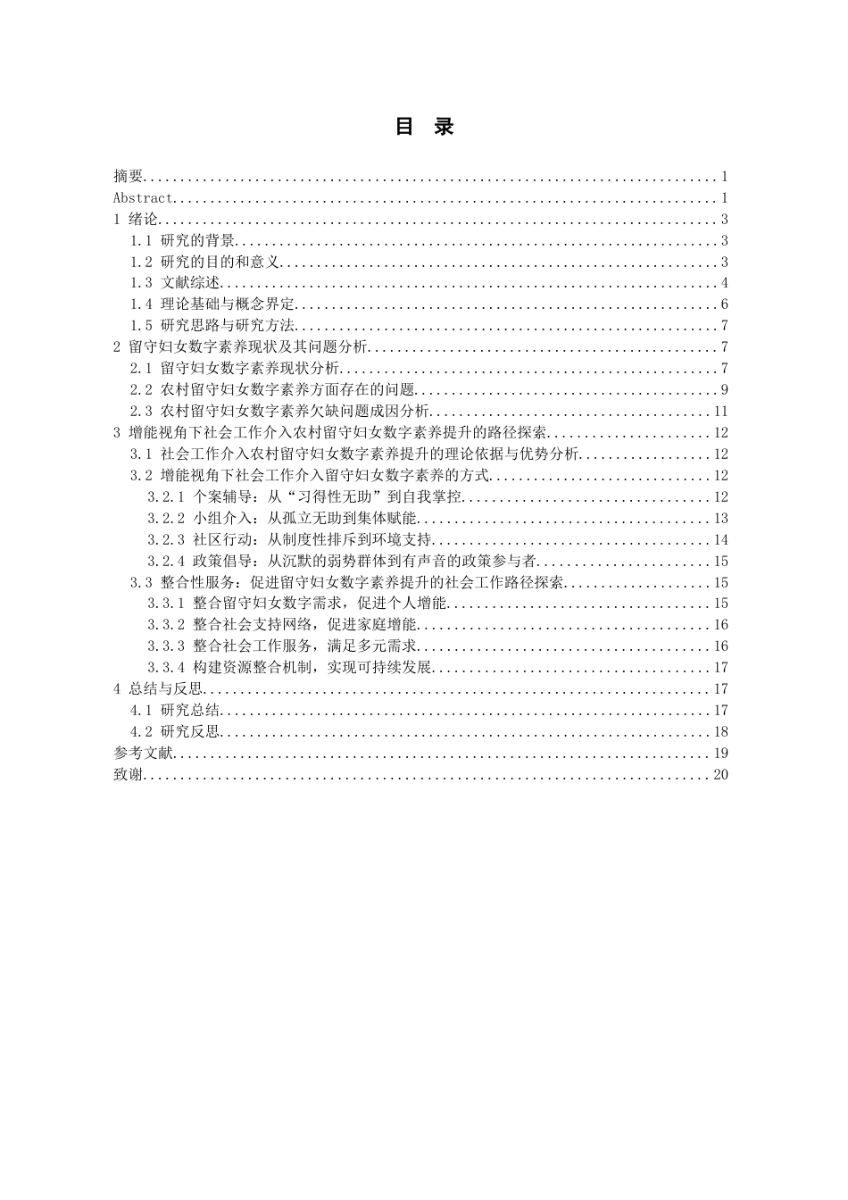 26年WH社会工作 增能视角下社会工作介入农村留守妇女数字素养提升的路径研究5.7-AI11.92-约18240字符(18181字).docx_第2页