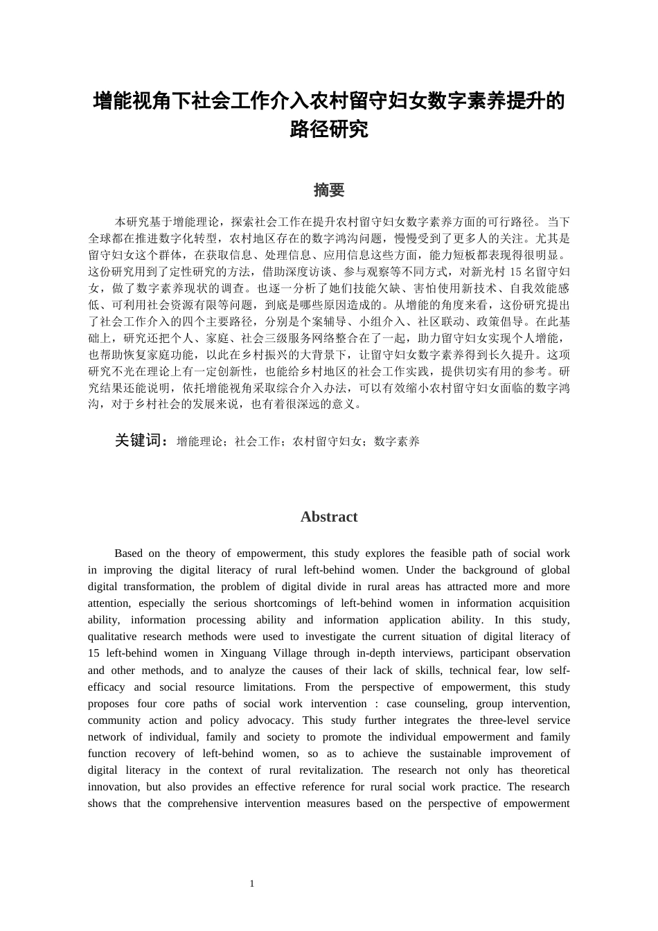 26年WH社会工作 增能视角下社会工作介入农村留守妇女数字素养提升的路径研究5.7-AI11.92-约18240字符(18181字).docx_第3页