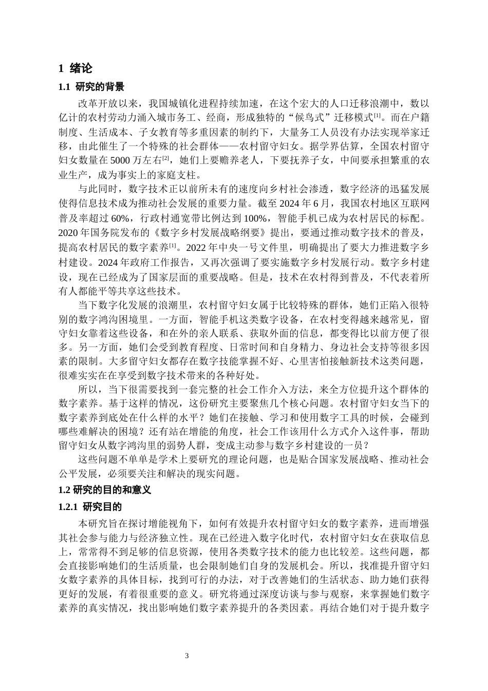 26年WH社会工作 增能视角下社会工作介入农村留守妇女数字素养提升的路径研究5.7-AI11.92-约18240字符(18181字).docx_第5页