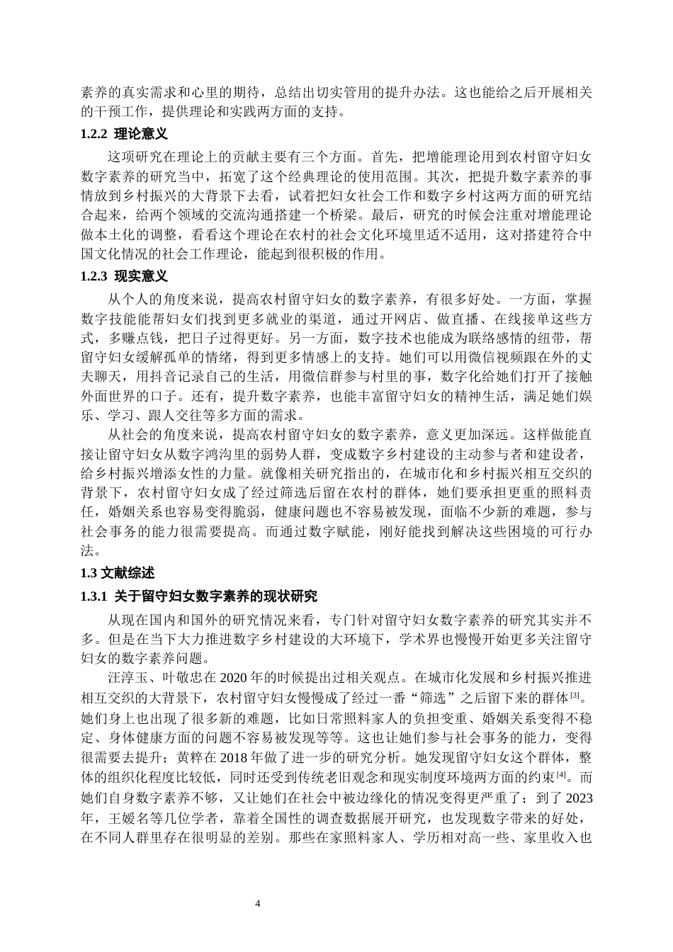 26年WH社会工作 增能视角下社会工作介入农村留守妇女数字素养提升的路径研究5.7-AI11.92-约18240字符(18181字).docx_第6页