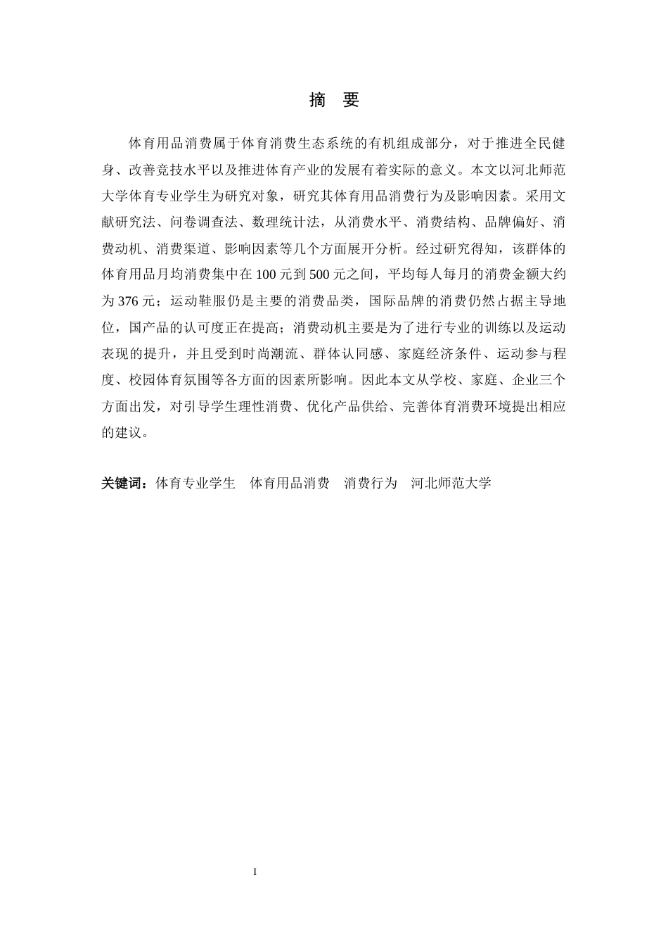 26年WH体育教育 体育专业学生体育用品消费情况调查研究——以河北师范大学为例3.16-AI1.48_1-约13683字符.docx_第1页