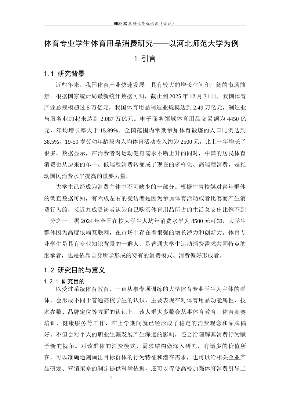26年WH体育教育 体育专业学生体育用品消费情况调查研究——以河北师范大学为例3.16-AI1.48_1-约13683字符.docx_第5页