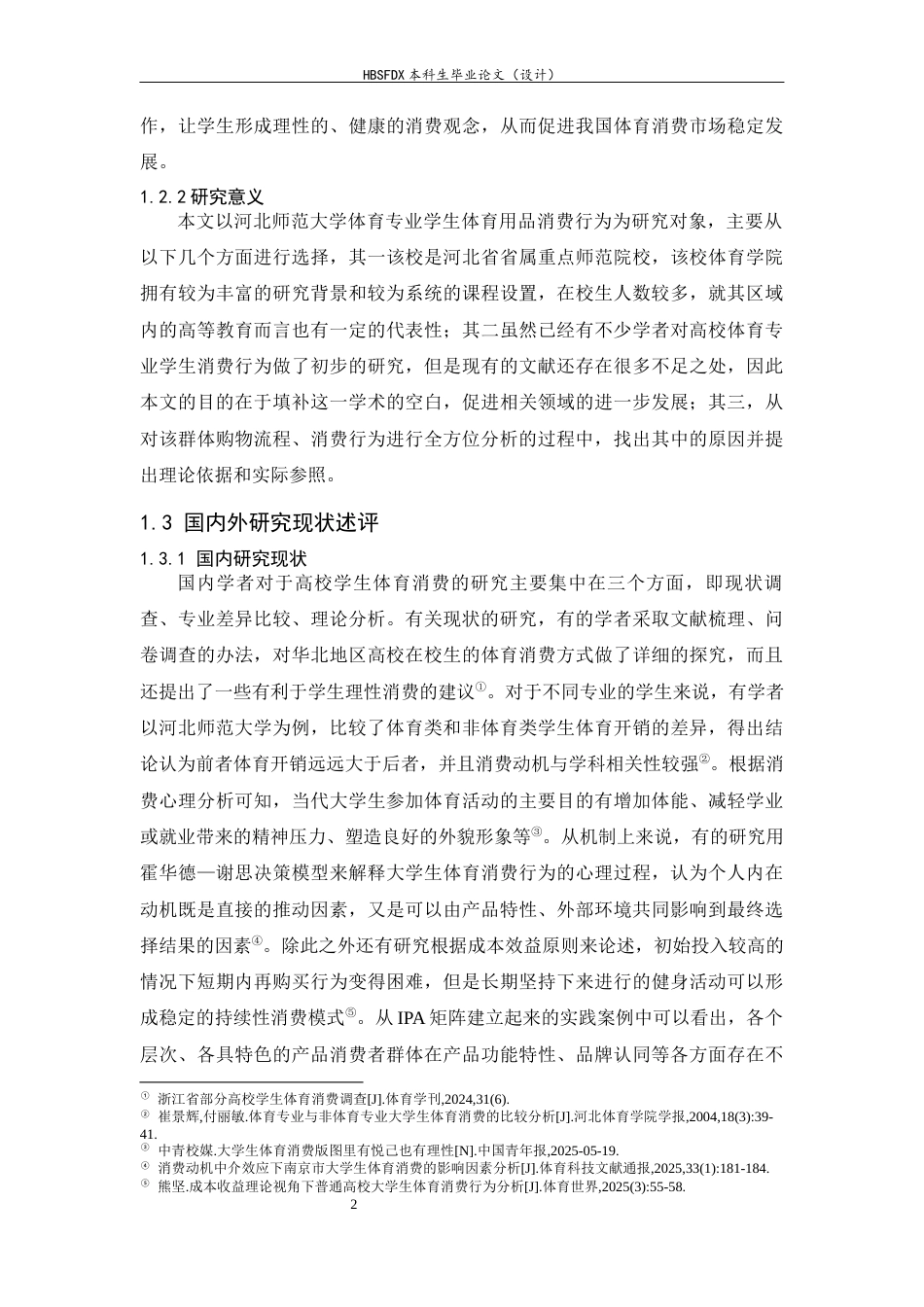26年WH体育教育 体育专业学生体育用品消费情况调查研究——以河北师范大学为例3.16-AI1.48_1-约13683字符.docx_第6页