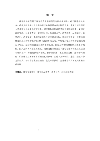 26年WH体育教育 体育专业学生体育用品消费情况调查研究——以河北师范大学为例3.16-AI1.48_1-约13683字符.docx