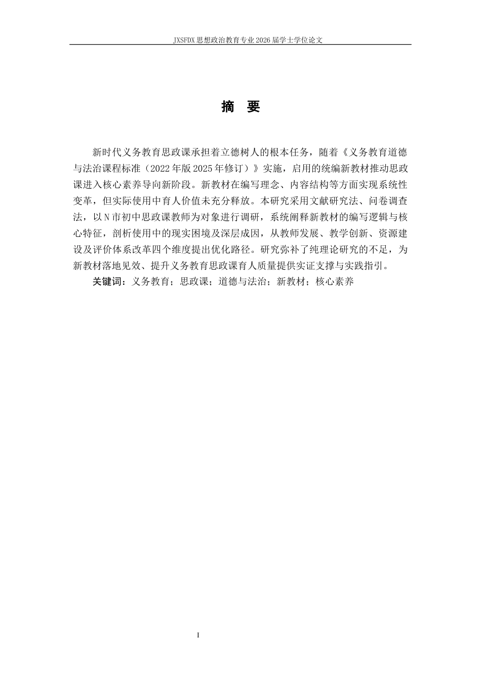 26年WH思想政治教育 义务教育阶段《道德与法治》统编新教材使用现状及优化策略研究15.27-AI23.42-约11623字符.docx_第2页