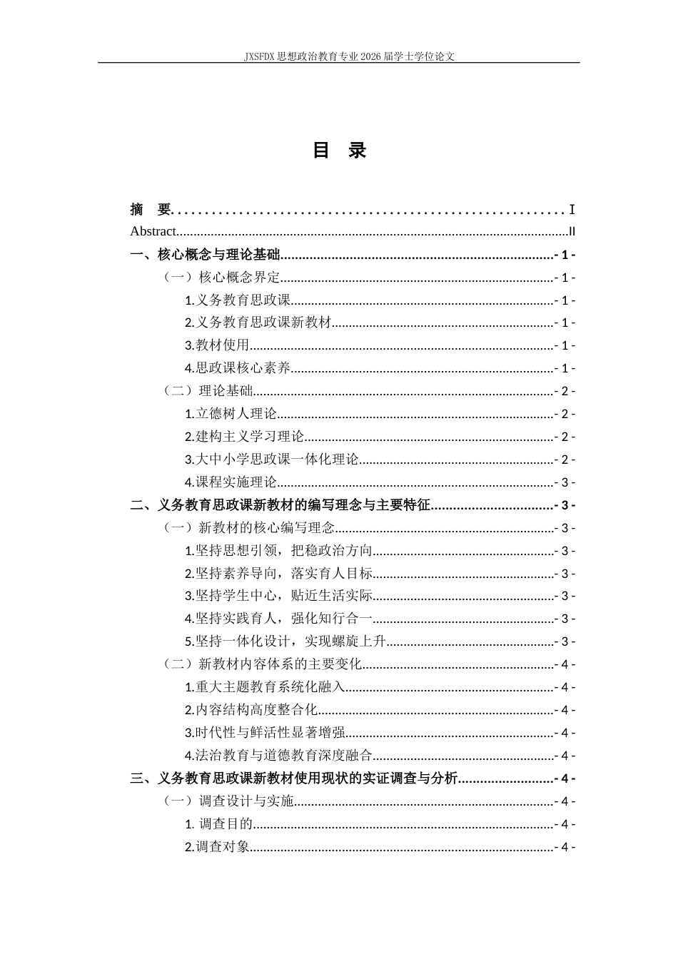 26年WH思想政治教育 义务教育阶段《道德与法治》统编新教材使用现状及优化策略研究15.27-AI23.42-约11623字符.docx_第4页