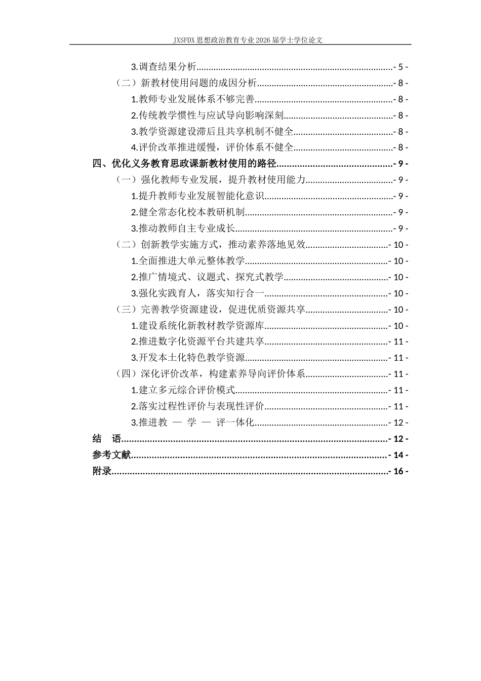 26年WH思想政治教育 义务教育阶段《道德与法治》统编新教材使用现状及优化策略研究15.27-AI23.42-约11623字符.docx_第5页