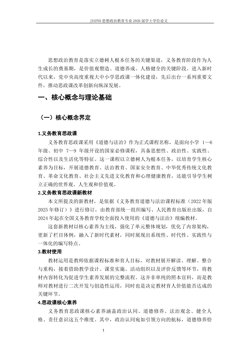 26年WH思想政治教育 义务教育阶段《道德与法治》统编新教材使用现状及优化策略研究15.27-AI23.42-约11623字符.docx_第6页
