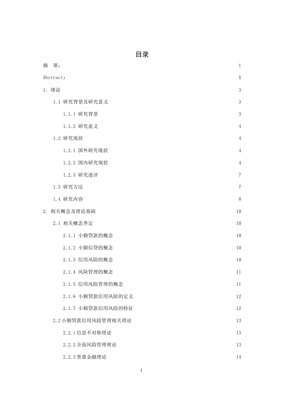 26年WH金融学 农村商业银行小额贷款信用风险管理困境与路径优化分析——以德江农商银行为例9.44-AI14.75-约24361字符.docx_第2页