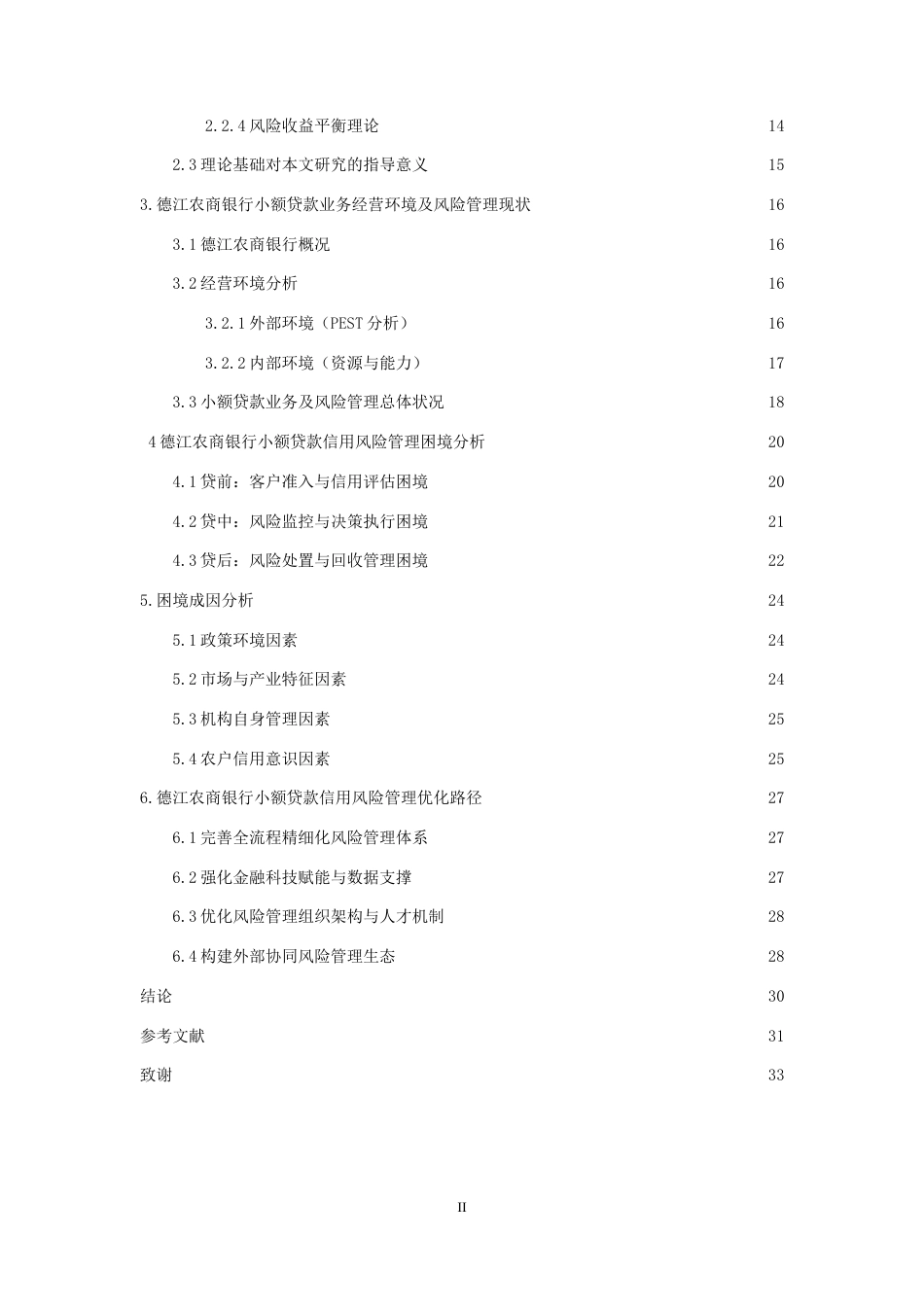 26年WH金融学 农村商业银行小额贷款信用风险管理困境与路径优化分析——以德江农商银行为例9.44-AI14.75-约24361字符.docx_第3页