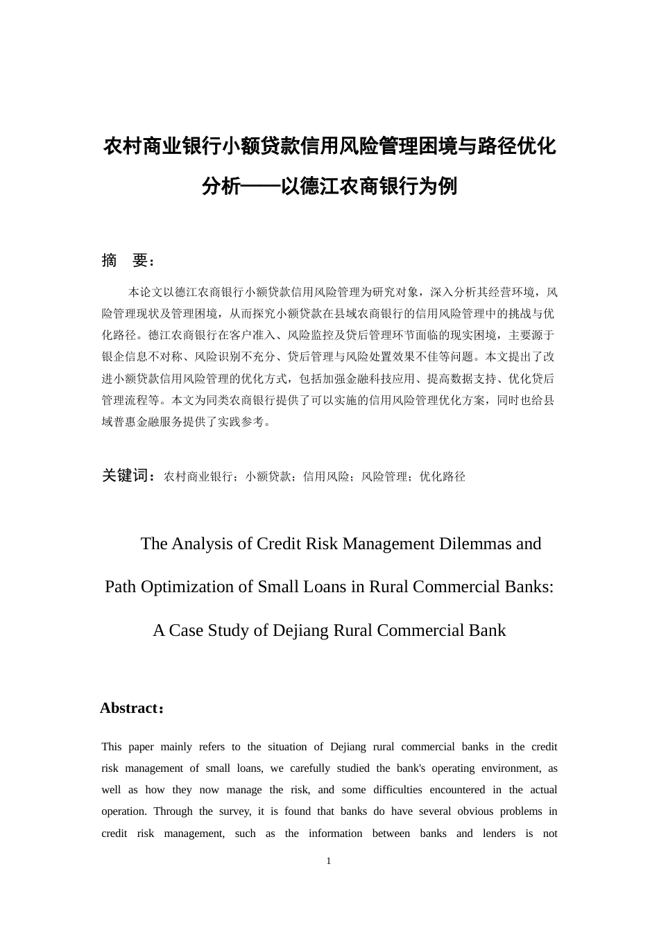 26年WH金融学 农村商业银行小额贷款信用风险管理困境与路径优化分析——以德江农商银行为例9.44-AI14.75-约24361字符.docx_第4页
