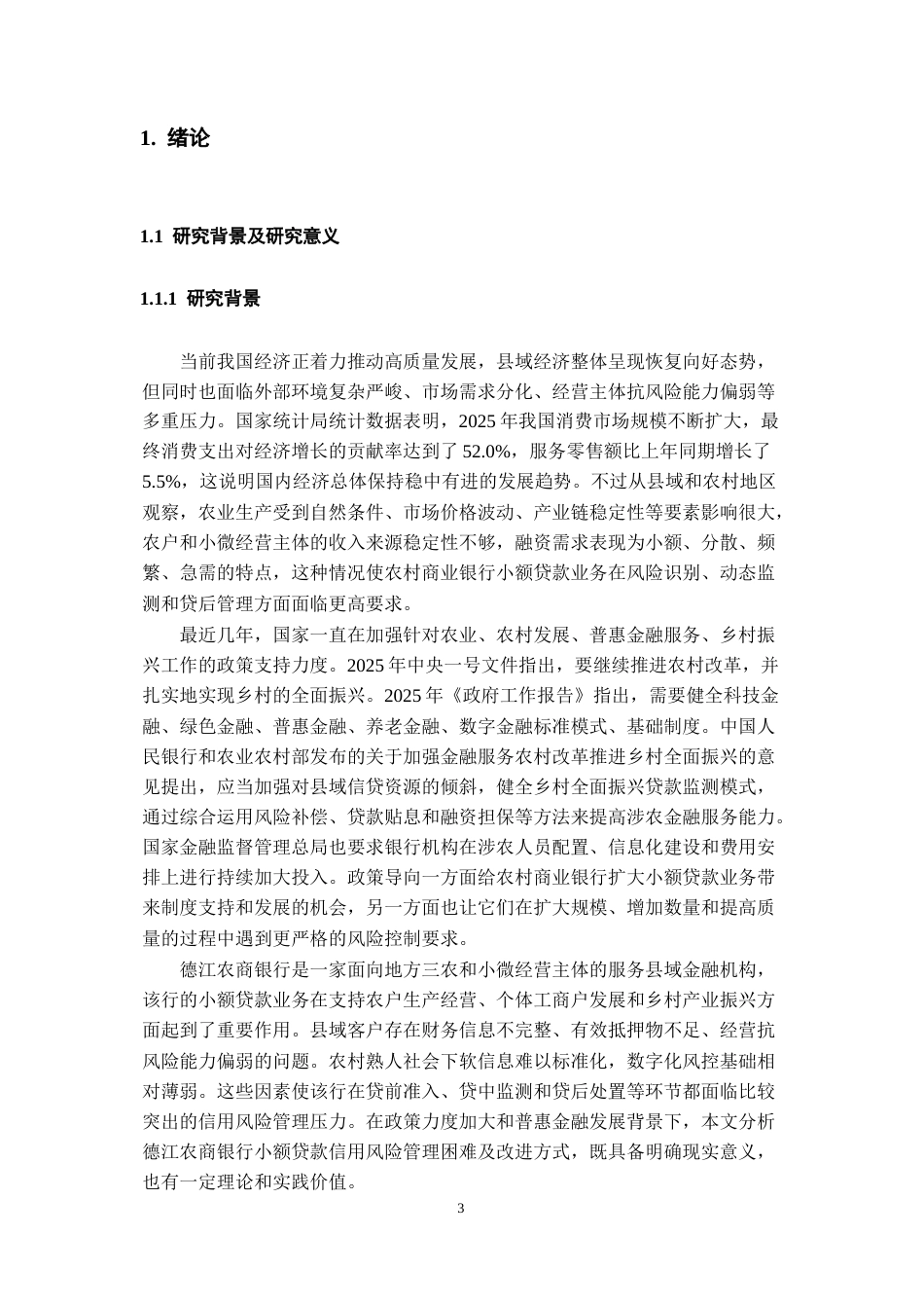 26年WH金融学 农村商业银行小额贷款信用风险管理困境与路径优化分析——以德江农商银行为例9.44-AI14.75-约24361字符.docx_第6页