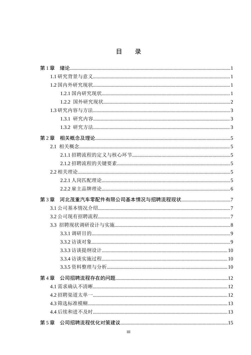 26年WH人力资源管理（专升本） 河北茂重汽车零配件有限公司招聘流程优化研究9.26-AI13.43(15908字).docx_第3页