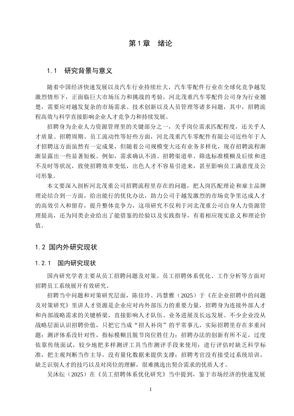 26年WH人力资源管理（专升本） 河北茂重汽车零配件有限公司招聘流程优化研究9.26-AI13.43(15908字).docx_第5页