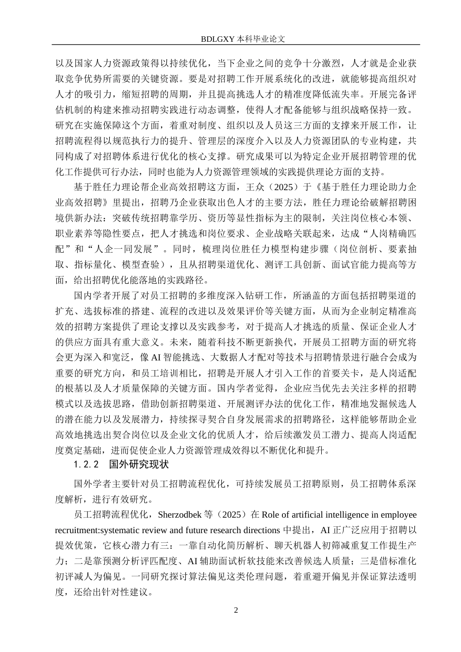 26年WH人力资源管理（专升本） 河北茂重汽车零配件有限公司招聘流程优化研究9.26-AI13.43(15908字).docx_第6页