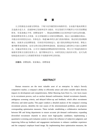 26年WH人力资源管理（专升本） 河北茂重汽车零配件有限公司招聘流程优化研究9.26-AI13.43(15908字).docx