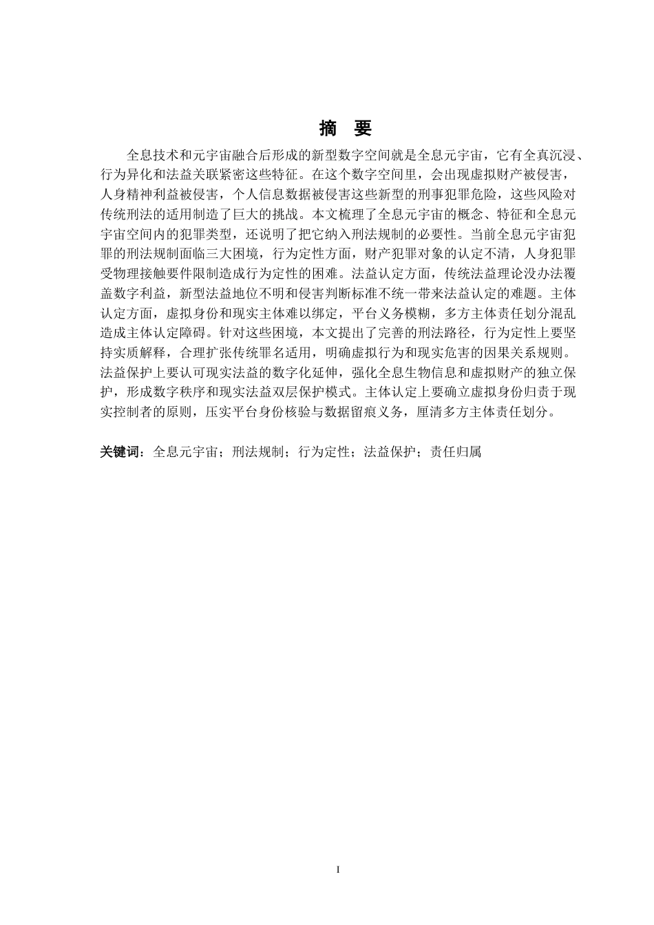 26年WH法学 全息元宇宙空间内犯罪的刑法应对5.47-AI16.36-约17953字符.docx_第3页