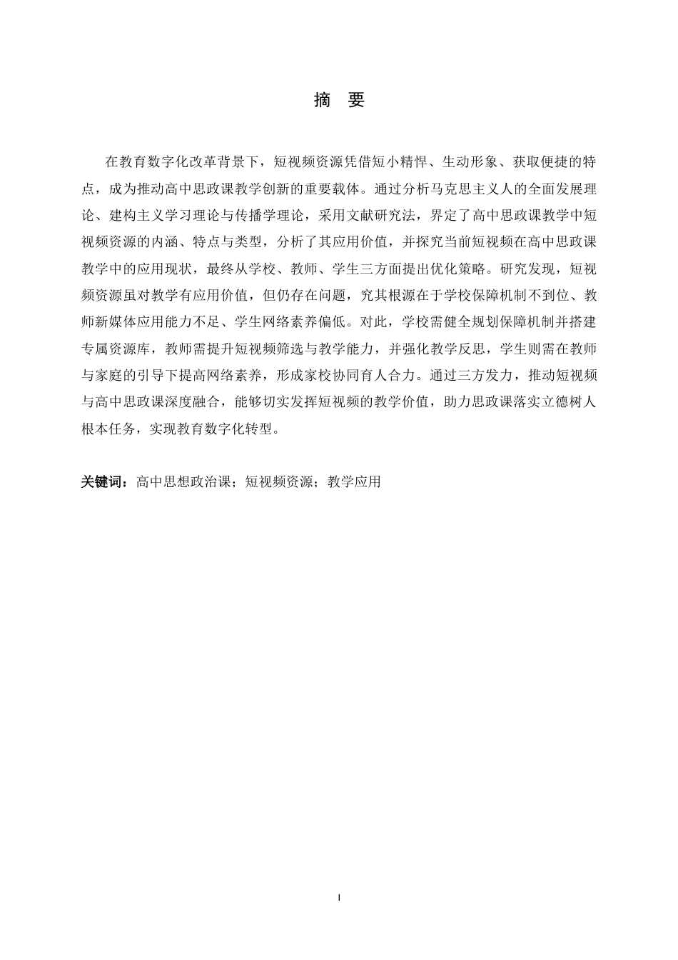 26年WH思想政治教育 短视频资源在高中思政课教学中的应用研究12.06-AI23.76-约15079字符.docx_第1页