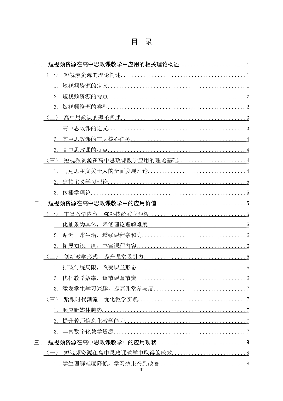 26年WH思想政治教育 短视频资源在高中思政课教学中的应用研究12.06-AI23.76-约15079字符.docx_第3页