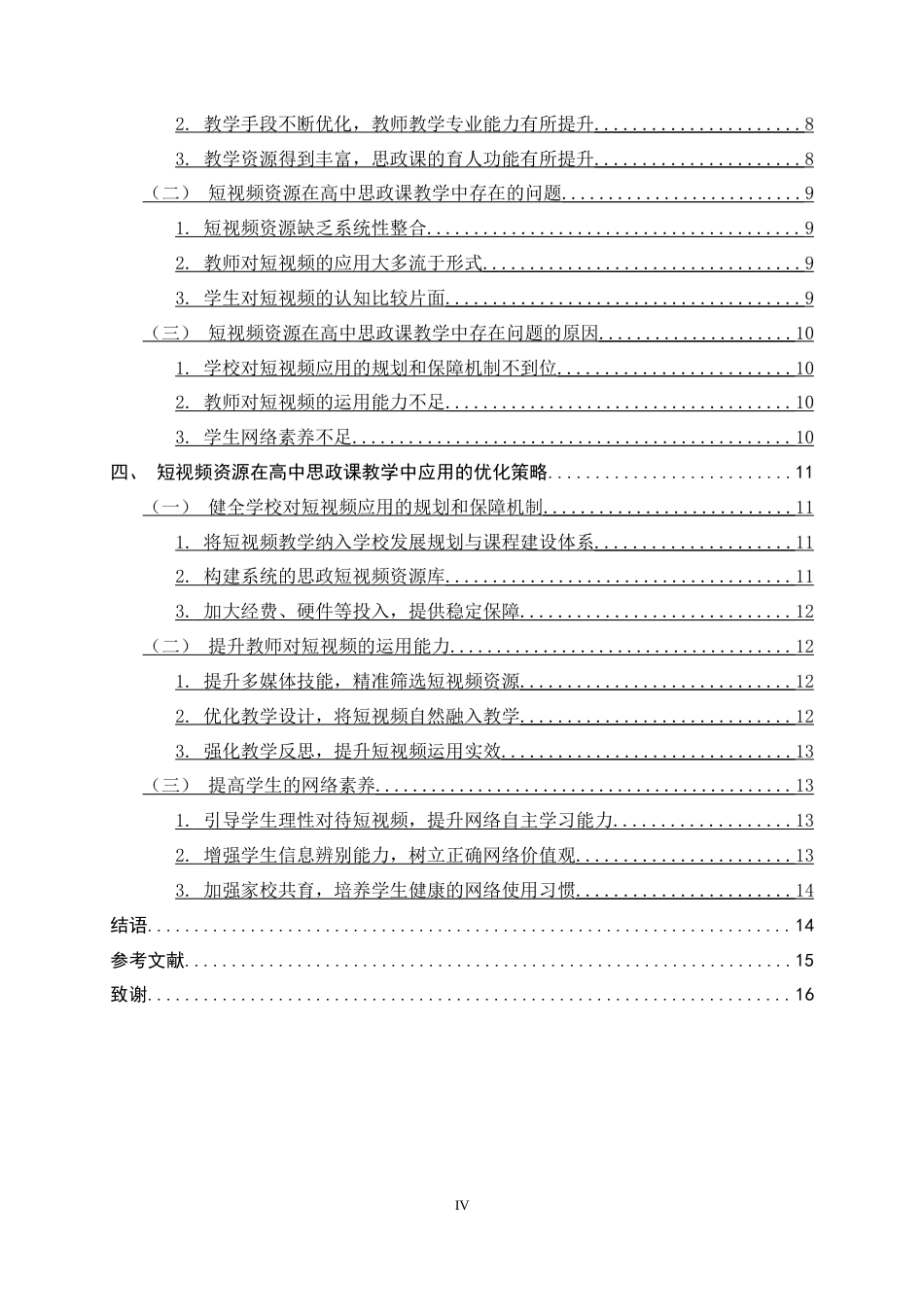 26年WH思想政治教育 短视频资源在高中思政课教学中的应用研究12.06-AI23.76-约15079字符.docx_第4页