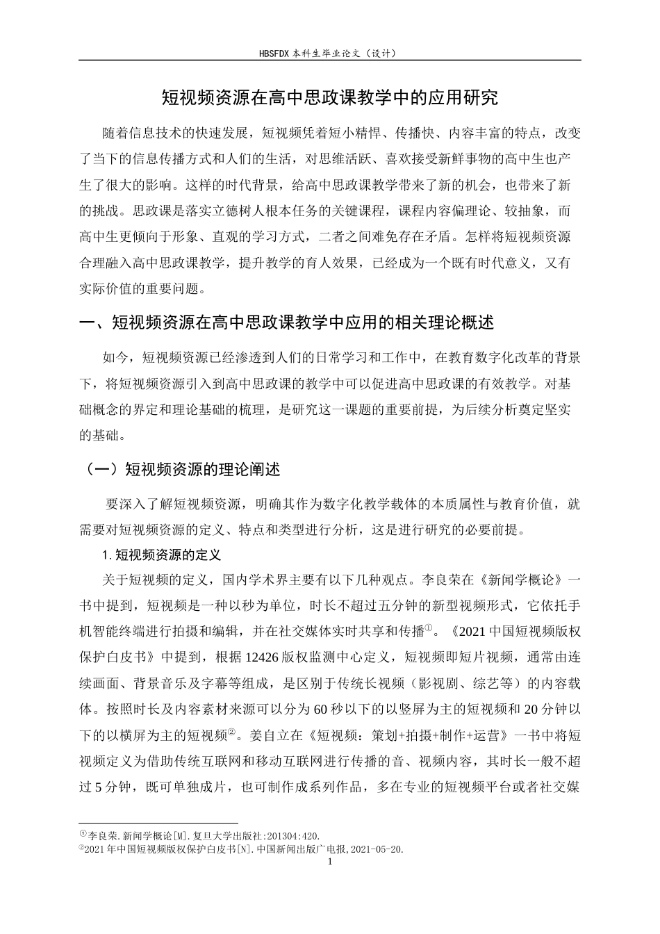26年WH思想政治教育 短视频资源在高中思政课教学中的应用研究12.06-AI23.76-约15079字符.docx_第5页