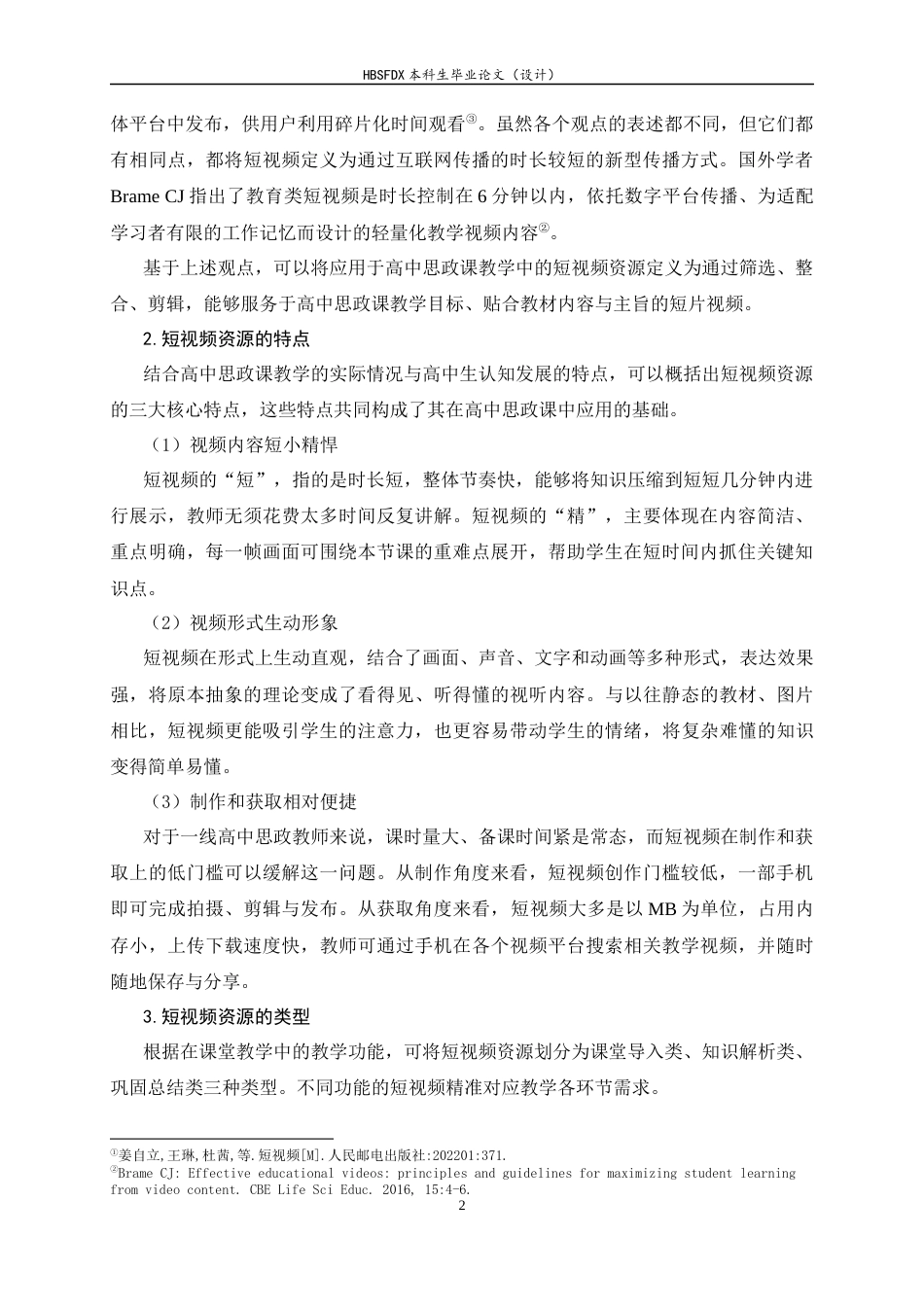 26年WH思想政治教育 短视频资源在高中思政课教学中的应用研究12.06-AI23.76-约15079字符.docx_第6页