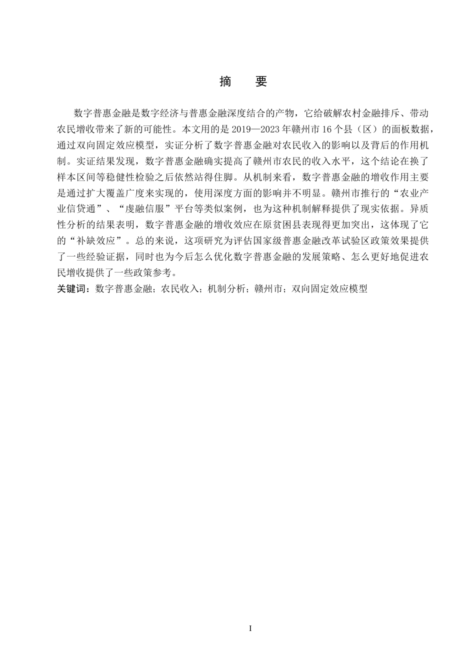 26年WH经济学 数字普惠金融对江西省赣州市农民收入的影响研究——基于机制分析的视角20.7-AI13.75_1-约15876字符.docx_第2页