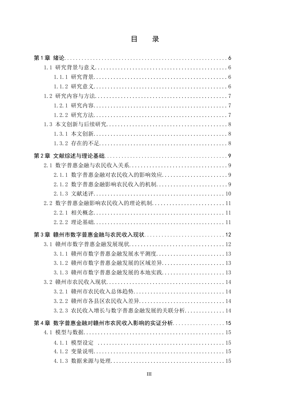 26年WH经济学 数字普惠金融对江西省赣州市农民收入的影响研究——基于机制分析的视角20.7-AI13.75_1-约15876字符.docx_第4页