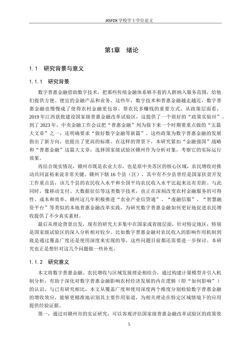 26年WH经济学 数字普惠金融对江西省赣州市农民收入的影响研究——基于机制分析的视角20.7-AI13.75_1-约15876字符.docx_第6页