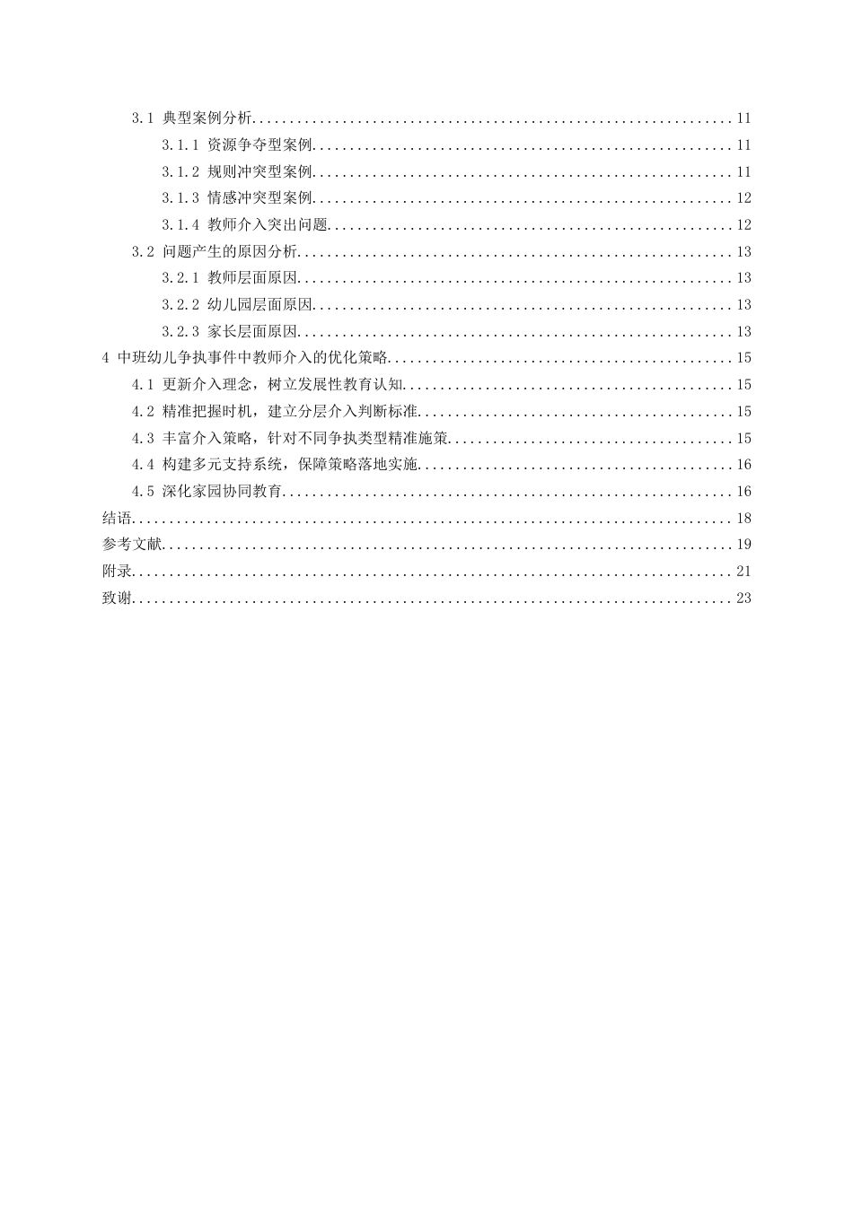 26年WH学前教育 中班幼儿争执事件中教师介入策略研究5.52-AI0.0_1-约18651字符(18647字).docx_第2页