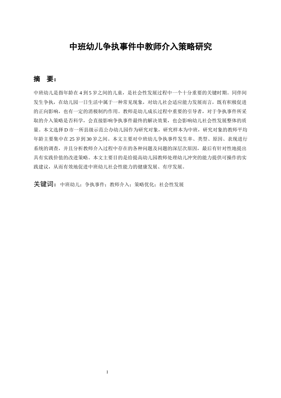 26年WH学前教育 中班幼儿争执事件中教师介入策略研究5.52-AI0.0_1-约18651字符(18647字).docx_第3页