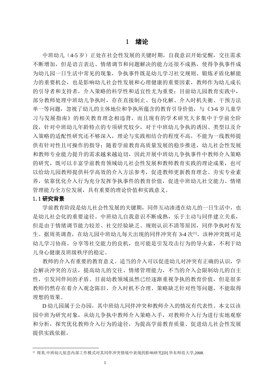 26年WH学前教育 中班幼儿争执事件中教师介入策略研究5.52-AI0.0_1-约18651字符(18647字).docx_第5页