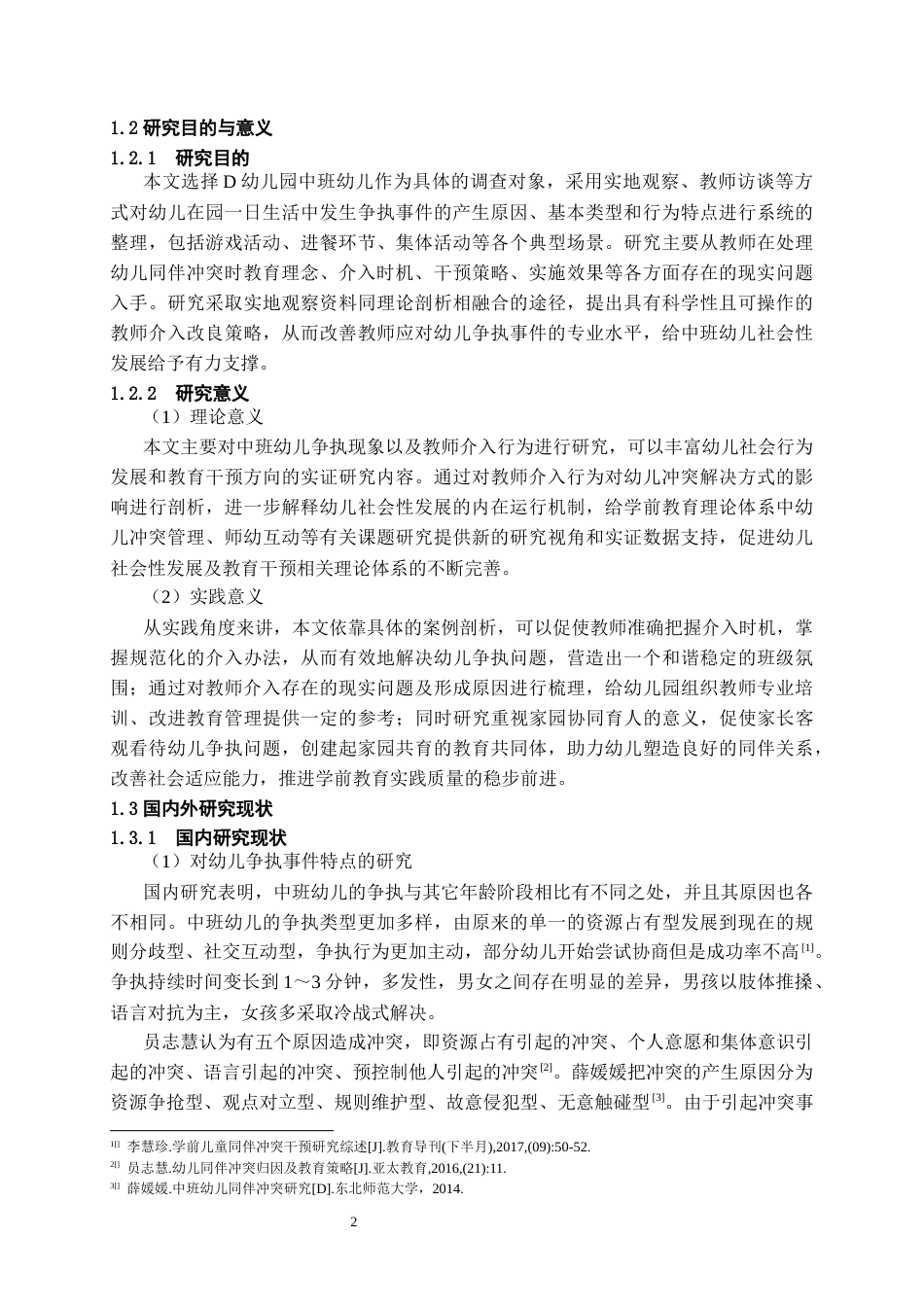 26年WH学前教育 中班幼儿争执事件中教师介入策略研究5.52-AI0.0_1-约18651字符(18647字).docx_第6页