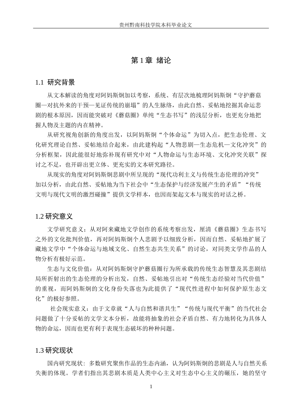 26年WH汉语言 浅析《蘑菇圈》中阿妈斯炯的命运悲剧1.1-AI1.87(13670字).docx_第5页