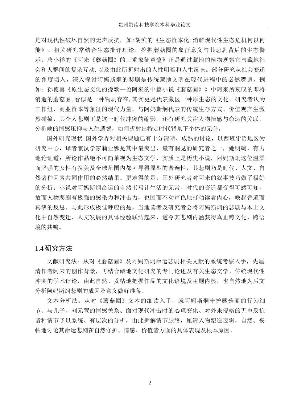 26年WH汉语言 浅析《蘑菇圈》中阿妈斯炯的命运悲剧1.1-AI1.87(13670字).docx_第6页