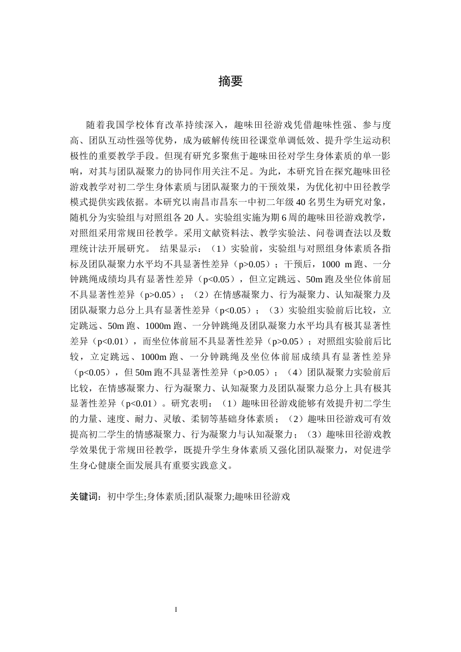 26年WH社会体育指导与管理 “趣味田径游戏”对初二学生身体素质和团队凝聚力的影响21.38-AI24.22-约11070字符.docx_第2页