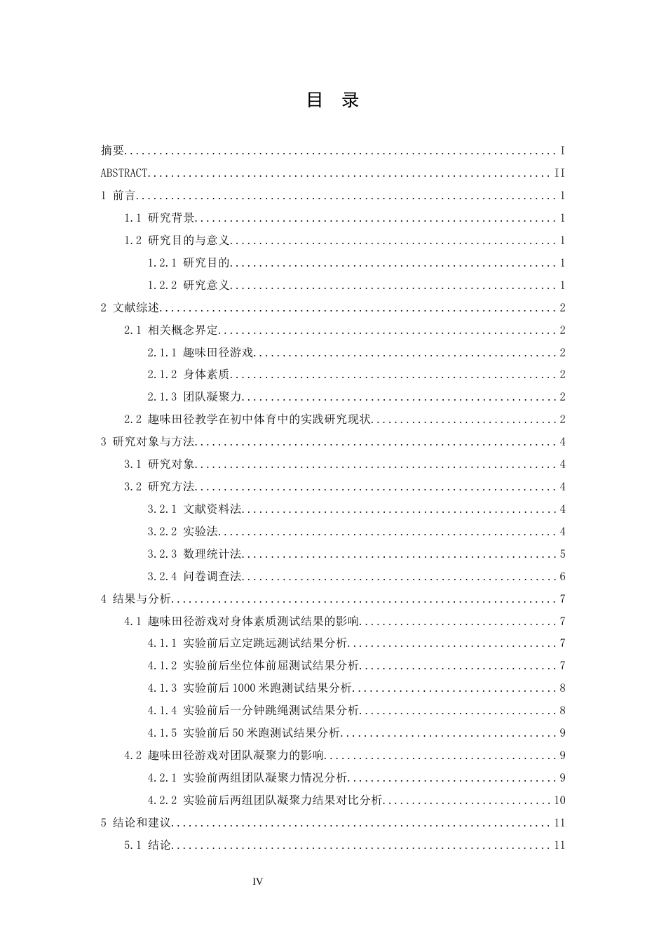 26年WH社会体育指导与管理 “趣味田径游戏”对初二学生身体素质和团队凝聚力的影响21.38-AI24.22-约11070字符.docx_第5页