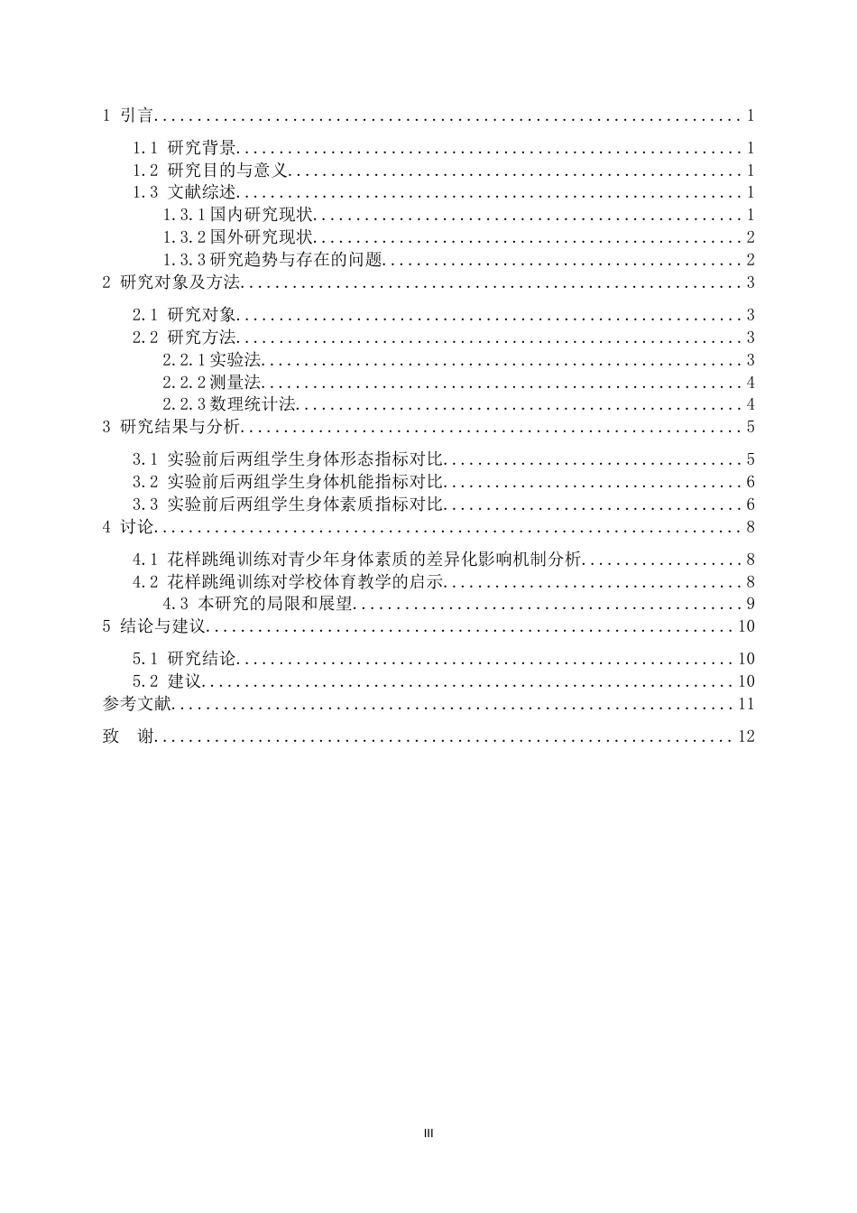 26年WH体育教育 花样跳绳训练与传统训练对青少年身体素质的差异化影响7.56-AI21.41_1-约11962字符.docx_第3页