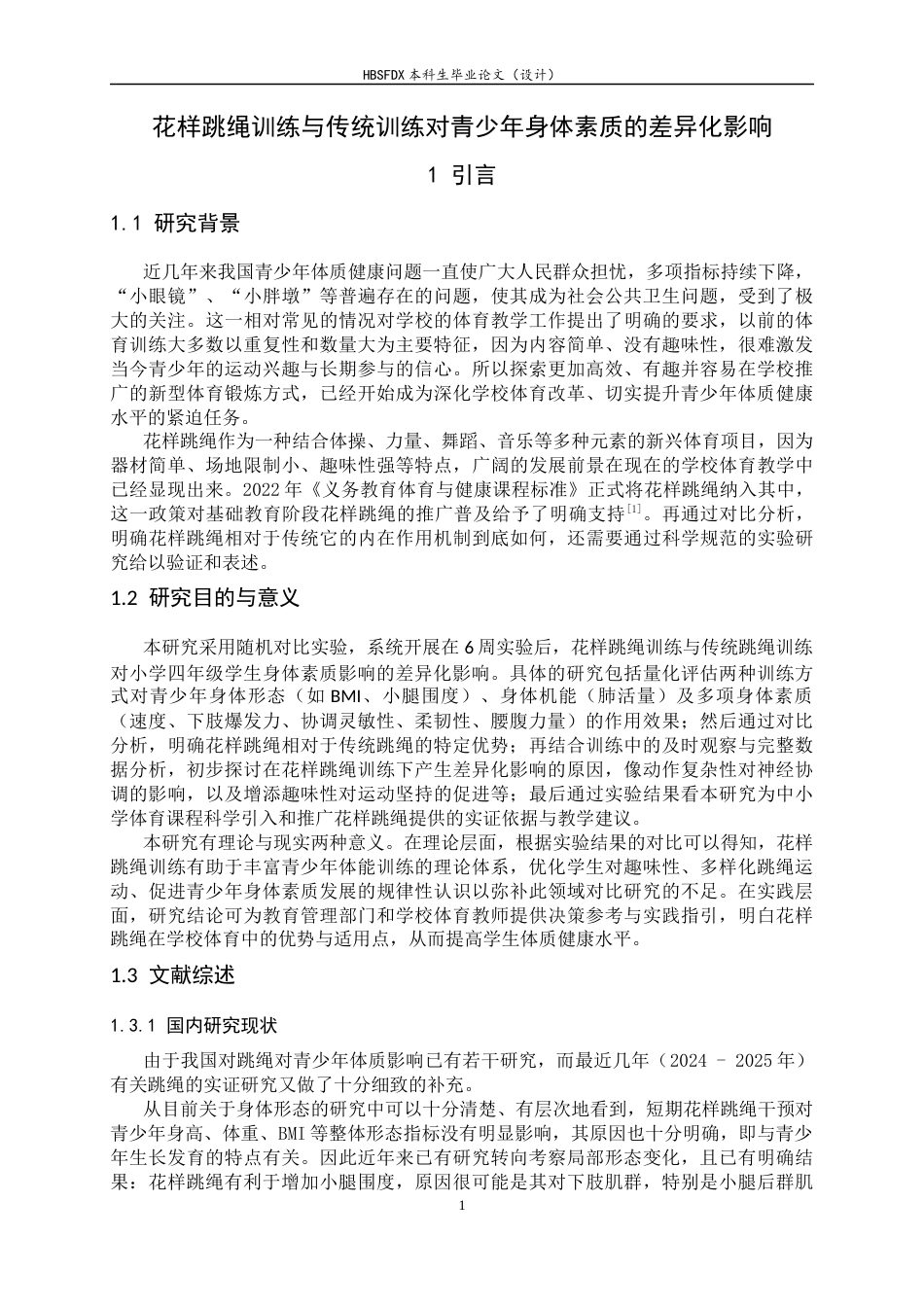 26年WH体育教育 花样跳绳训练与传统训练对青少年身体素质的差异化影响7.56-AI21.41_1-约11962字符.docx_第4页
