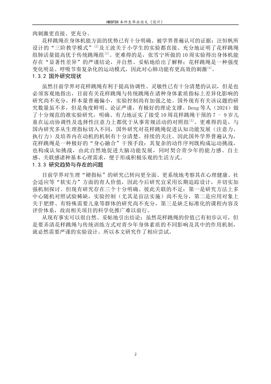 26年WH体育教育 花样跳绳训练与传统训练对青少年身体素质的差异化影响7.56-AI21.41_1-约11962字符.docx_第5页